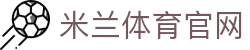 米兰体育(中国)官方网站｜官方高清赛事平台